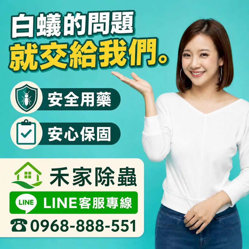 白蟻防治服務首選，夏日預防白蟻，有效杜絕白蟻孳生，大水蟻就是白蟻