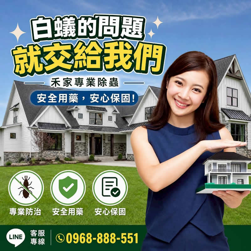 專業防治規劃，白蟻、蟑螂、老鼠，環境化學消毒